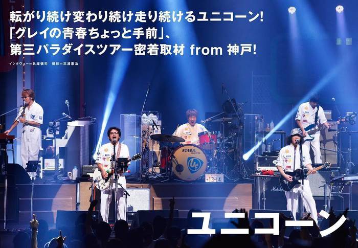 約2年5ヶ月ぶりのアルバム『ゅ 13,14』をリリースしたユニコーンが、9月3日からスタートさせた全国ツアー「ユニコーンツアー2016『第三パラダイス』」。