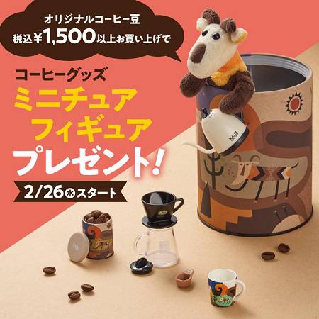 カルディのコーヒーグッズ ミニチュアフィギュア プレゼント企画第3弾 グノシー