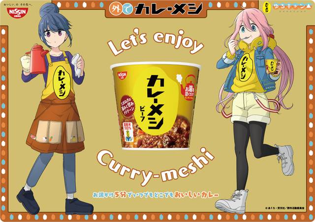 ゆるキャン 日清カレーメシ コラボ決定 外でカレーメシキャンペーン 本日3月10日スタート