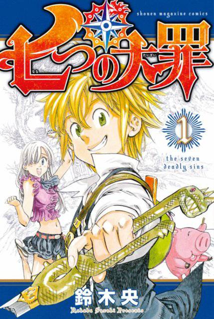 漫画 七つの大罪 次号マガジンで完結 7年半の歴史に幕 アニメ化も 漫画 七つの大罪 次号マガジンで完結 7年半の歴史に幕 アニメ化も