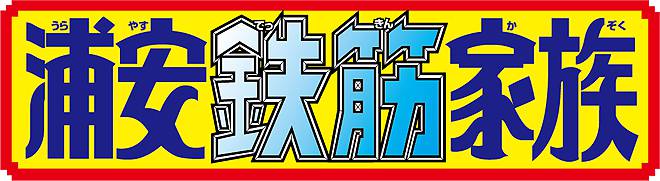 サンボマスター浦安鉄筋家族曲名