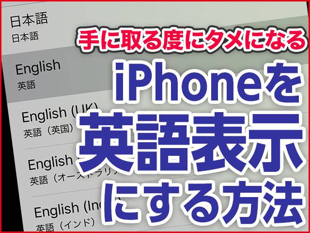 Iphone基本の き 第393回 手に取る度にタメになる Iphoneを英語表示にする方法 グノシー