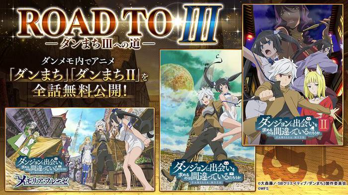 アニメ ダンまち 1期 2期をアプリ内で全話無料配信 今夏放送の3期に アニメ ダンまち 1期 2期をアプリ内で全話無料配信 今夏放送の3期に