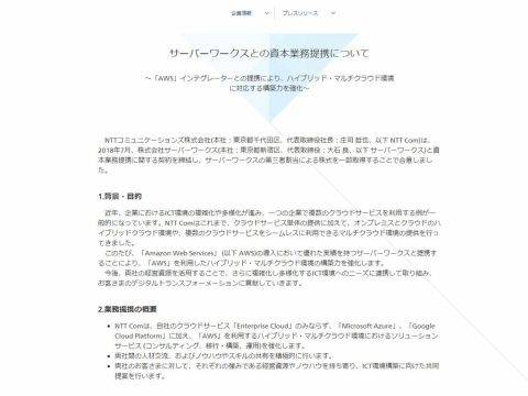 NTT Comとサーバーワークス資本提携 マルチクラウド環境サービスを強化