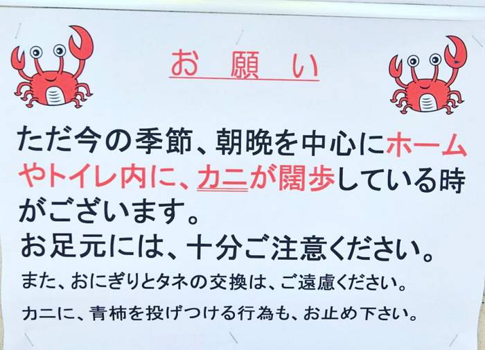 カニに柿を投げつけるのはやめて 江ノ電 長谷駅の注意ポスター 完全に さるかに合戦 だった