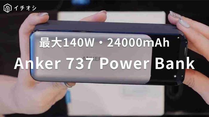 Anker】モバイルバッテリー「737Power Bank」をレビュー！24000mAhの最