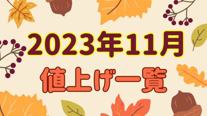 2023年11月値上げ一覧】対象品目は今年最少 「食品・電気・ガス」は