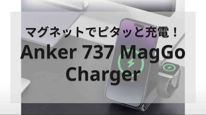 iPhoneやAirPodsの同時充電ができちゃう！【アンカー】「737 MagGo」の