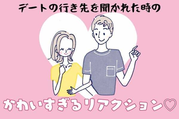 禁断のテク】男子を虜にする「かわいすぎリアクション」♡【「デート