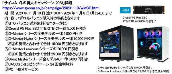 ゲーミングPCが最大2万5千円引き、サイコムが割引キャンペーンを実施中