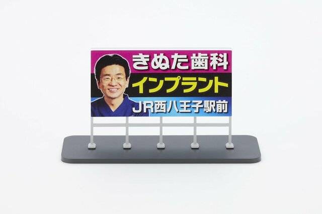 関東近郊で300枚設置『きぬた歯科』看板が模型化のなぜ。製造メーカー