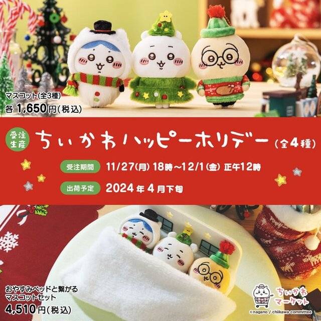 新発売】 クリスマスハッピーホリデーなマスコット ちいかわ ハチワレ 