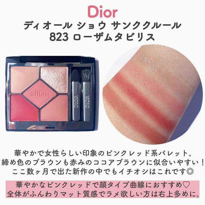 Dior ディオール サンククルールクチュール 823 ローザムタビリス