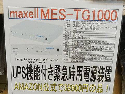 マクセルの非常用電源「MES-TG1000」が15,000円！あきばお~で“最安越え