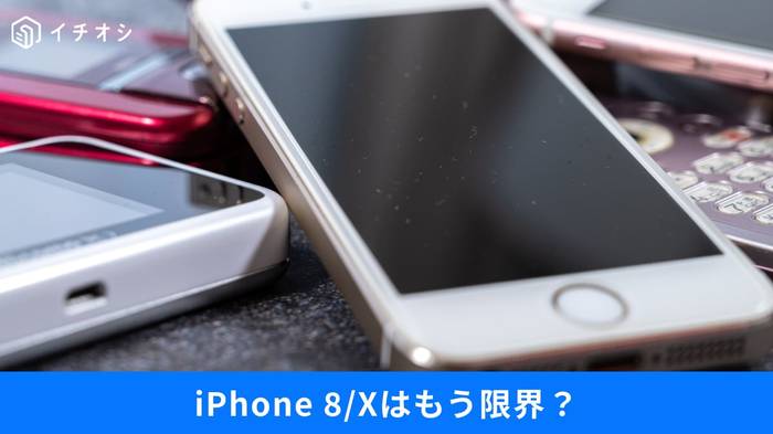iPhone8」やXはもう限界!?『まだ使える』はもう危険人気機種や