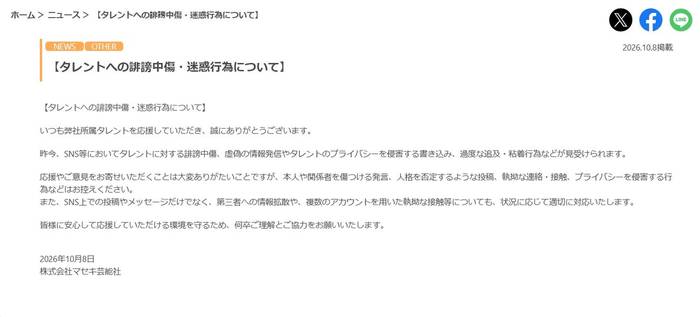 マセキ芸能社、タレントへの誹謗中傷・迷惑行為等に注意喚起「状況に